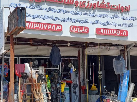 فروش کرایه ادوات کشاورزی ساختمانی بابلسر و فریدونکنار