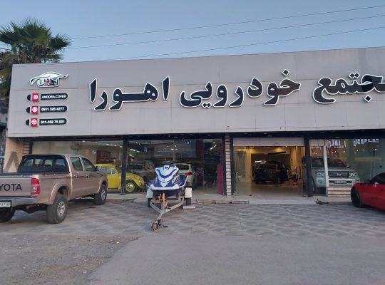 کاور خودرو در مازندران