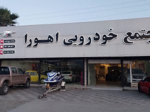 کاور خودرو در مازندران