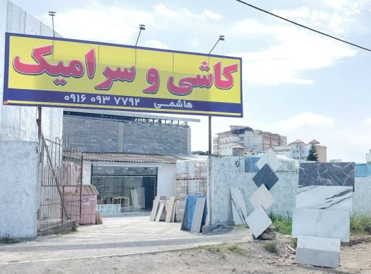 فروشگاه کاشی و سرامیک بابلسر کاشی سرامیک بابلسر