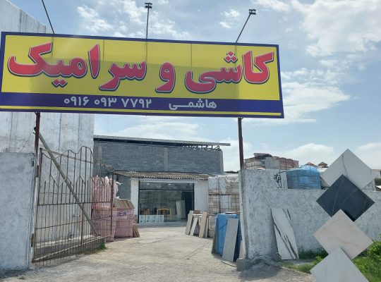 فروشگاه کاشی و سرامیک بابلسر کاشی سرامیک بابلسر