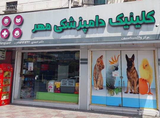 دامپزشکی بابلسر مطب دامپزشکی بابلسر