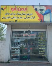 کرکره برقی بابل دوربین مداربسته دزدگیر بابل