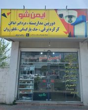 کرکره برقی بابل دوربین مداربسته دزدگیر بابل