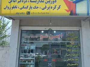 دوربین مداربسته بابلسر جک پارکینگی بابلسر