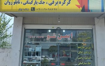 دوربین مداربسته بابلسر جک پارکینگی بابلسر