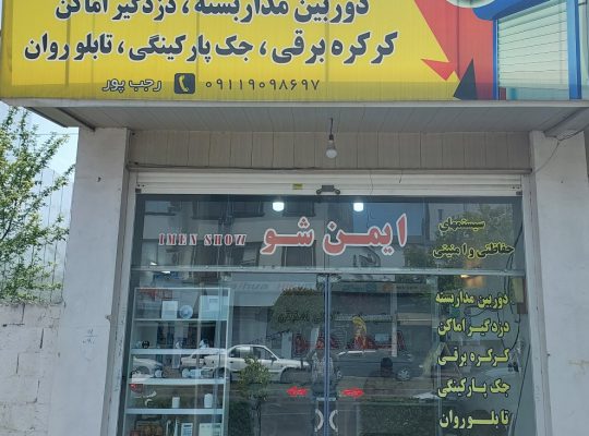 دوربین مداربسته بابلسر جک پارکینگی بابلسر