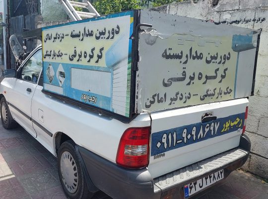 دوربین مداربسته بابلسر جک پارکینگی بابلسر
