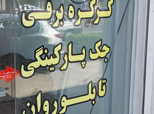 دوربین مداربسته بابلسر جک پارکینگی بابلسر
