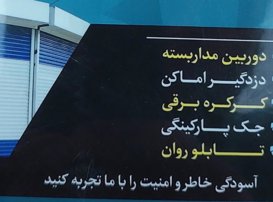 دوربین مداربسته بابلسر جک پارکینگی بابلسر