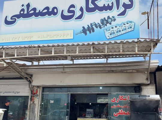 تراشکاری بابلسر میل لنگ تراشی بابلسر