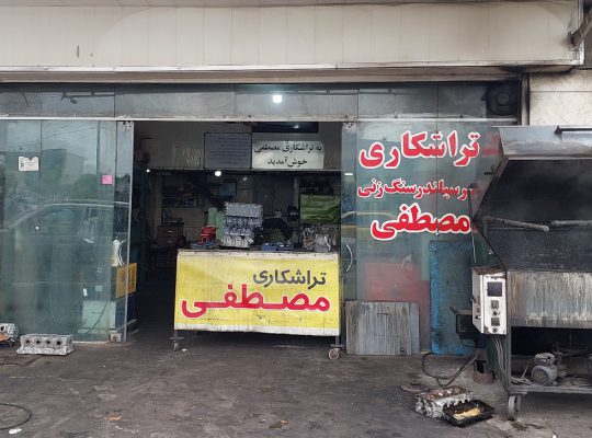 تراشکاری بابلسر میل لنگ تراشی بابلسر