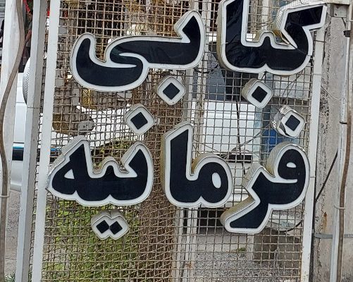 کبابی بابلسر کته کبابی بابلسر