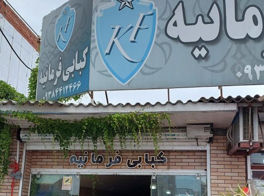 کبابی بابلسر کته کبابی بابلسر