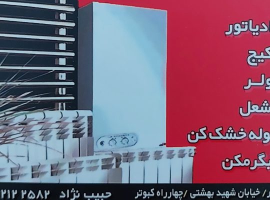 ایران رادیاتور بابلسر ایران رادیاتور فریدونکنار