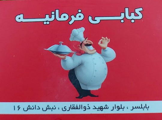 کبابی بابلسر کته کبابی بابلسر