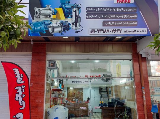 تعمیر پمپ آب مازندران تعمیر کارواش مازندران بابلسر