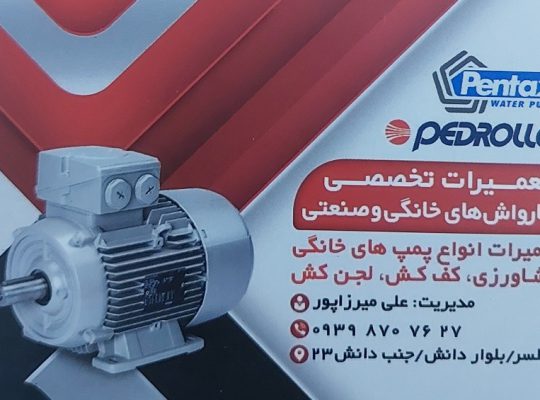 تعمیر پمپ آب مازندران تعمیر کارواش مازندران بابلسر
