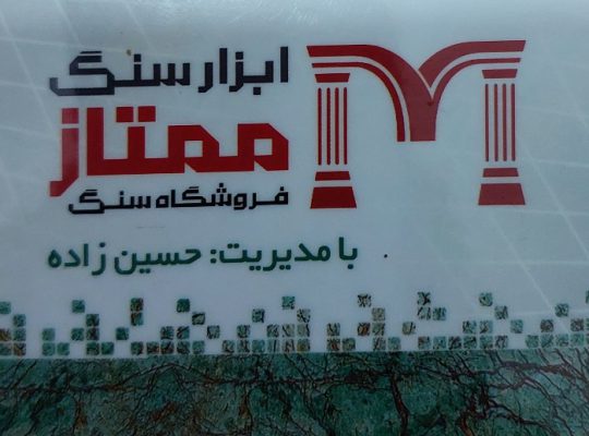 سنگ بابلسر سنگ فروشی بابلسر