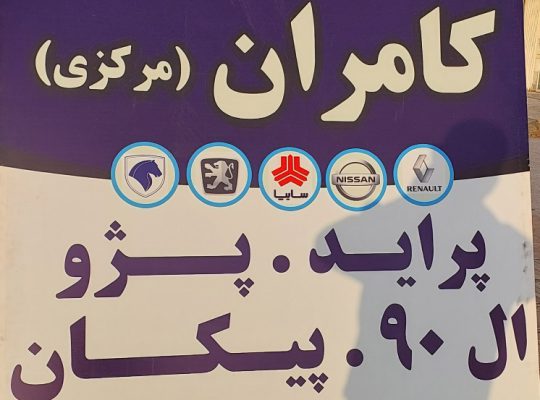 لوازم یدکی بابلسر لوازم یدکی ایران خودرو سایپا بابلسر