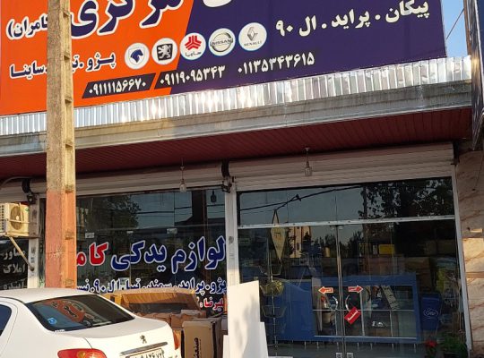 لوازم یدکی بابلسر لوازم یدکی ایران خودرو سایپا بابلسر