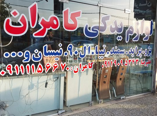 لوازم یدکی بابلسر لوازم یدکی ایران خودرو سایپا بابلسر