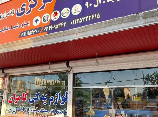 لوازم یدکی بابلسر لوازم یدکی ایران خودرو سایپا بابلسر