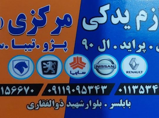 لوازم یدکی بابلسر لوازم یدکی ایران خودرو سایپا بابلسر
