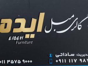 مبل بهنمیر مبل فروشی بهنمیر