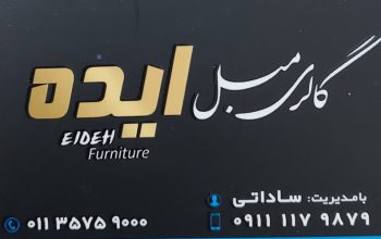 مبل بهنمیر مبل فروشی بهنمیر