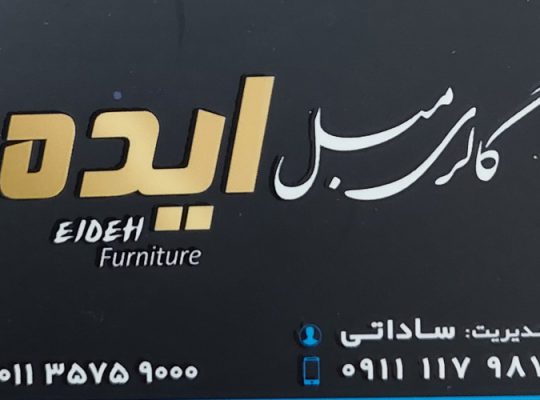 مبل بهنمیر مبل فروشی بهنمیر