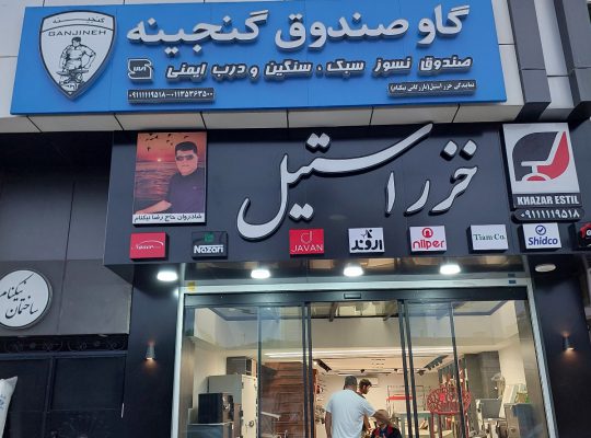 مبلمان اداری مازندران مبلمان فضای باز مازندران