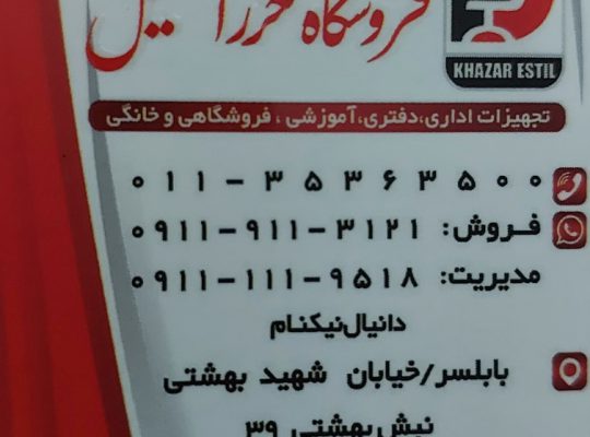 مبلمان اداری مازندران مبلمان فضای باز مازندران