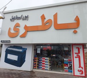 باطری بابلسر باتری بابلسر باطری بابلسر باطری بهنمیر