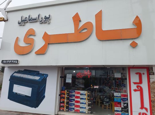باطری بابلسر باطری بهنمیر