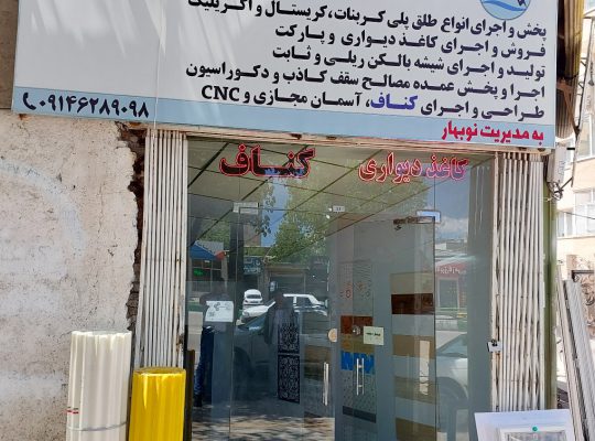 سقف کاذب اردبیل کناف اردبیل