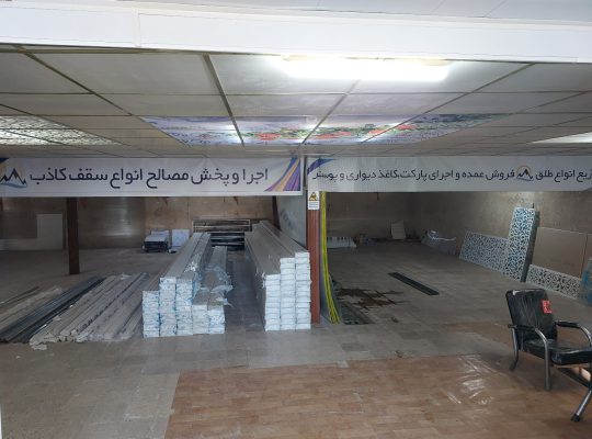 سقف کاذب اردبیل کناف اردبیل