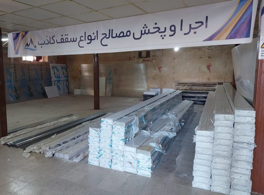 سقف کاذب اردبیل کناف اردبیل