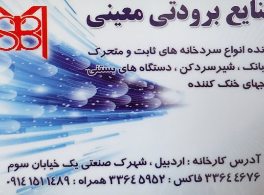 سردخانه صنعتی اردبیل یخچال صنعتی اردبیل