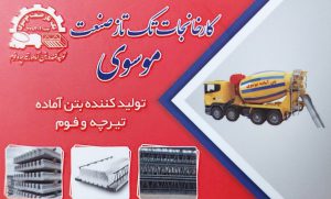 تیرچه گیلان فوم گیلان