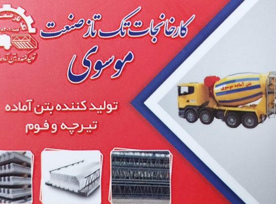 بتن اردبیل بتن آماده اردبیل