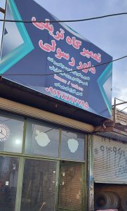 تعمیر تعویض توپ دیسک لنت دیاگ اردبیل