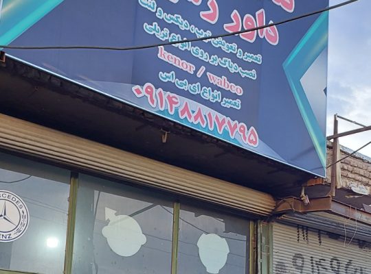 تعمیر تعویض توپ دیسک لنت دیاگ اردبیل