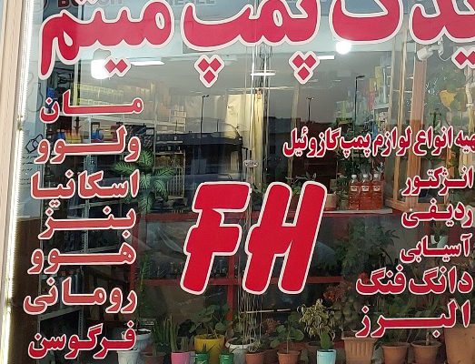 پمپ انژکتور اردبیل پمپ گازوئیل اردبیل