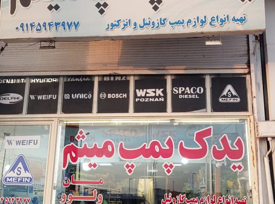 پمپ انژکتور اردبیل پمپ گازوئیل اردبیل