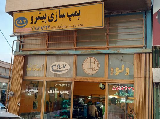 پمپ انژکتور اردبیل پمپ گازوئیل اردبیل