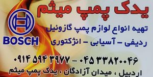 پمپ انژکتور اردبیل پمپ گازوئیل اردبیل