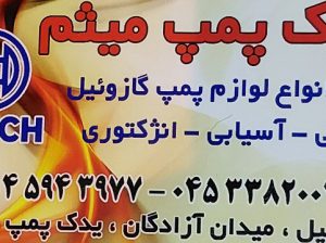 پمپ انژکتور اردبیل پمپ گازوئیل اردبیل