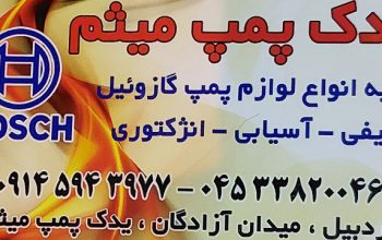 پمپ انژکتور اردبیل پمپ گازوئیل اردبیل