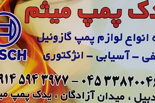 پمپ انژکتور اردبیل پمپ گازوئیل اردبیل